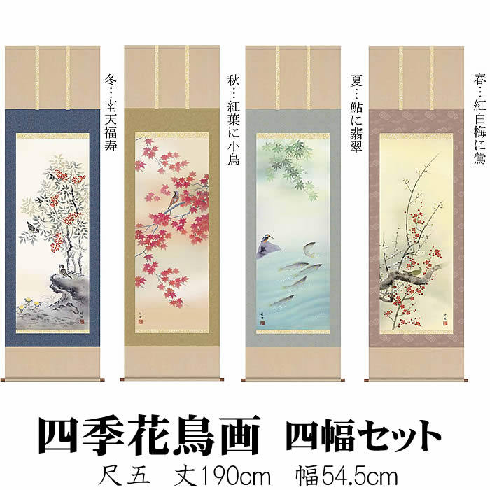楽天市場】掛け軸【四季花鳥画セット：34A6-22ABCD】丈190cm×幅54.5cm