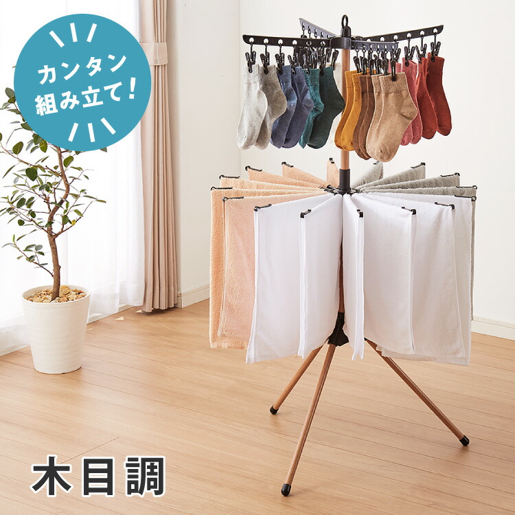 楽天市場】室内物干し パラソル 折りたためる ハンガーラック 木目調