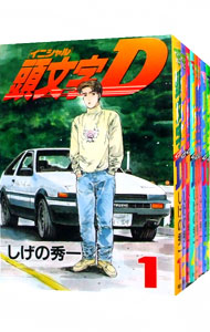 楽天市場】【漫画全巻セット】頭文字D（イニシャルD） ＜1〜48巻完結