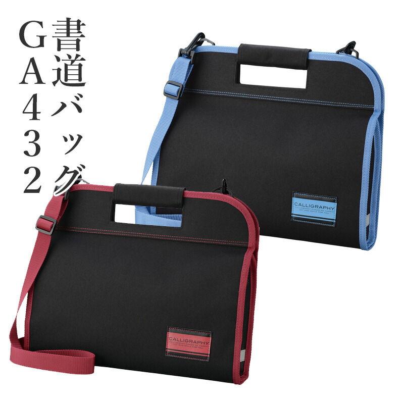 楽天市場】習字バッグ 呉竹 『空ケースGA-540 赤／黒』 書道バッグ