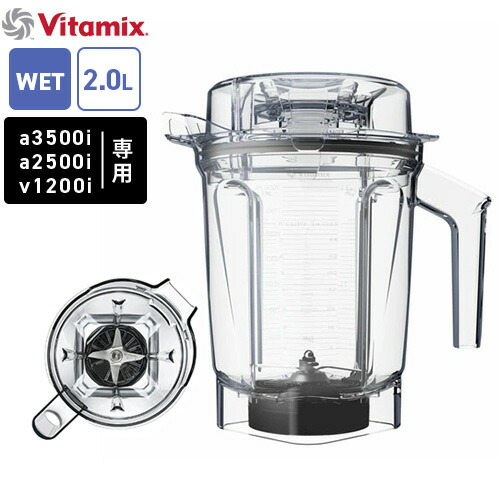 楽天市場】【公式】Vitamix バイタミックス ウエットコンテナ 2.0