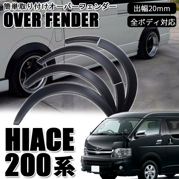 楽天市場】【3/5限定☆P5倍！】 ハイエース 200系 オーバーフェンダー