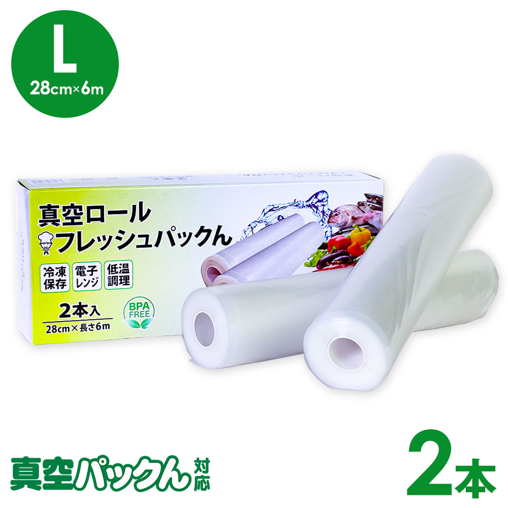 楽天市場】値下げ！3/11/8:59迄☆ 真空パックん ロール【28cm×6m】 2本