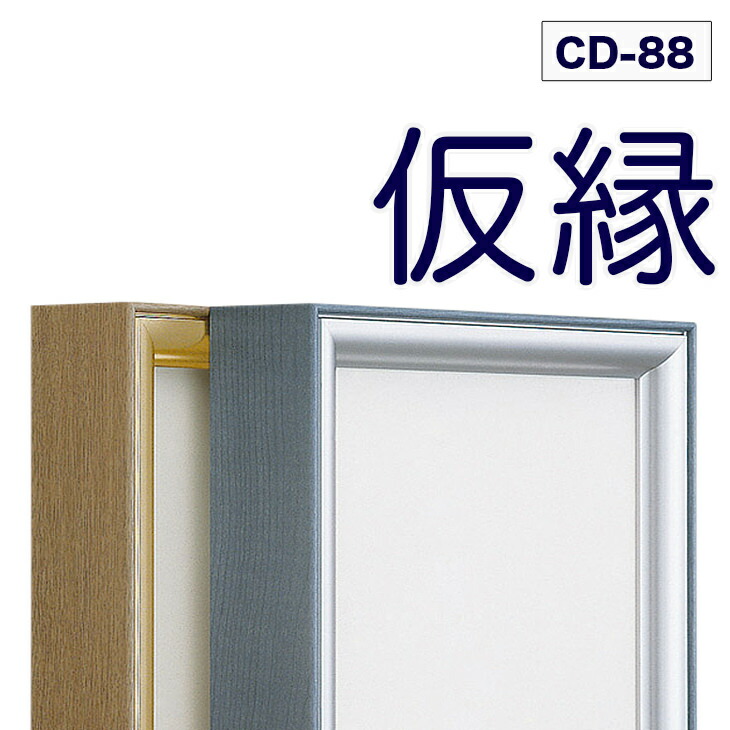 楽天市場】仮縁 出展用額縁【CD-77 20号】キャンバス用 仮縁 油縁 F20