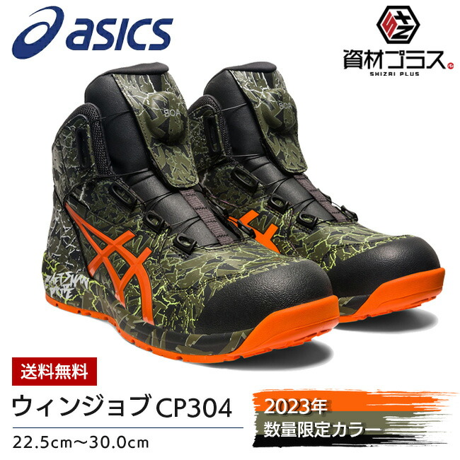 楽天市場】安全靴 アシックス CP304 BOA MAGMA 限定品 asics ウィン