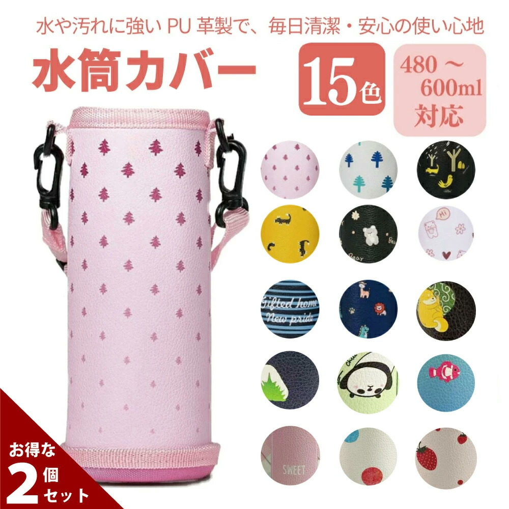 楽天市場】水筒カバー 【丈夫なPU革製、底部フルカバー】 ボトルカバー