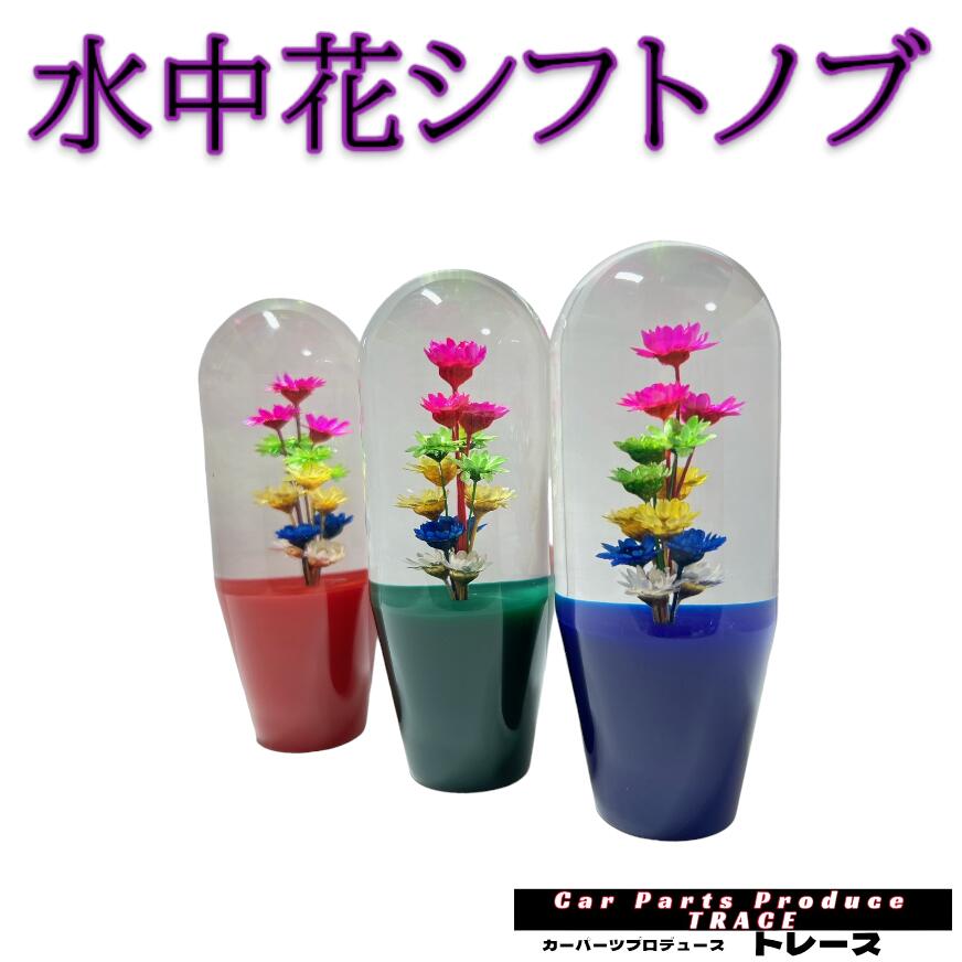 楽天市場】シフトノブ 水中花シフトノブBL(ブルー) クリアアクリル