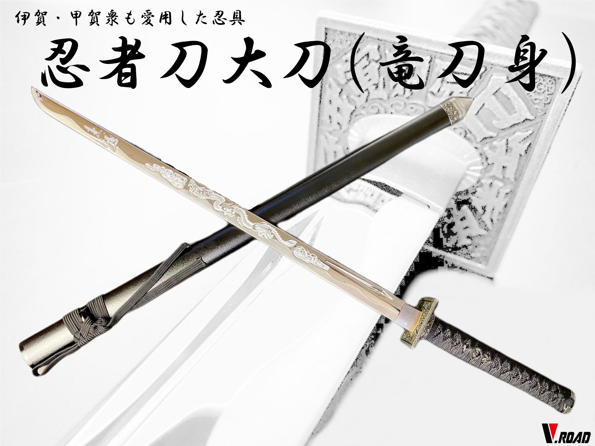 楽天市場】V.ROAD 模造刀 忍者刀中刀 コンビニ受取不可 : 岐阜関刃物