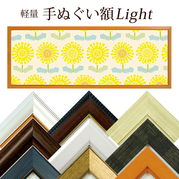 楽天市場】10％OFF☆ 【2枚セット】 手ぬぐい額 ライト 全9色 万丈