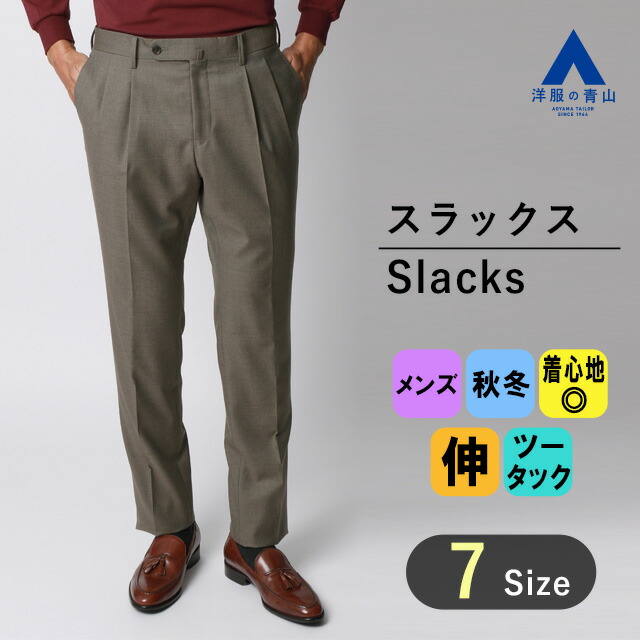 楽天市場】【洋服の青山】ウール100%スラックス 秋冬用 メンズ
