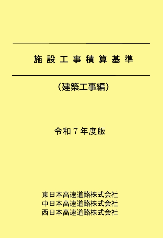 施設工事積算基準（建築工事編） 令和7年度版 - 高速道路総合技術研究所