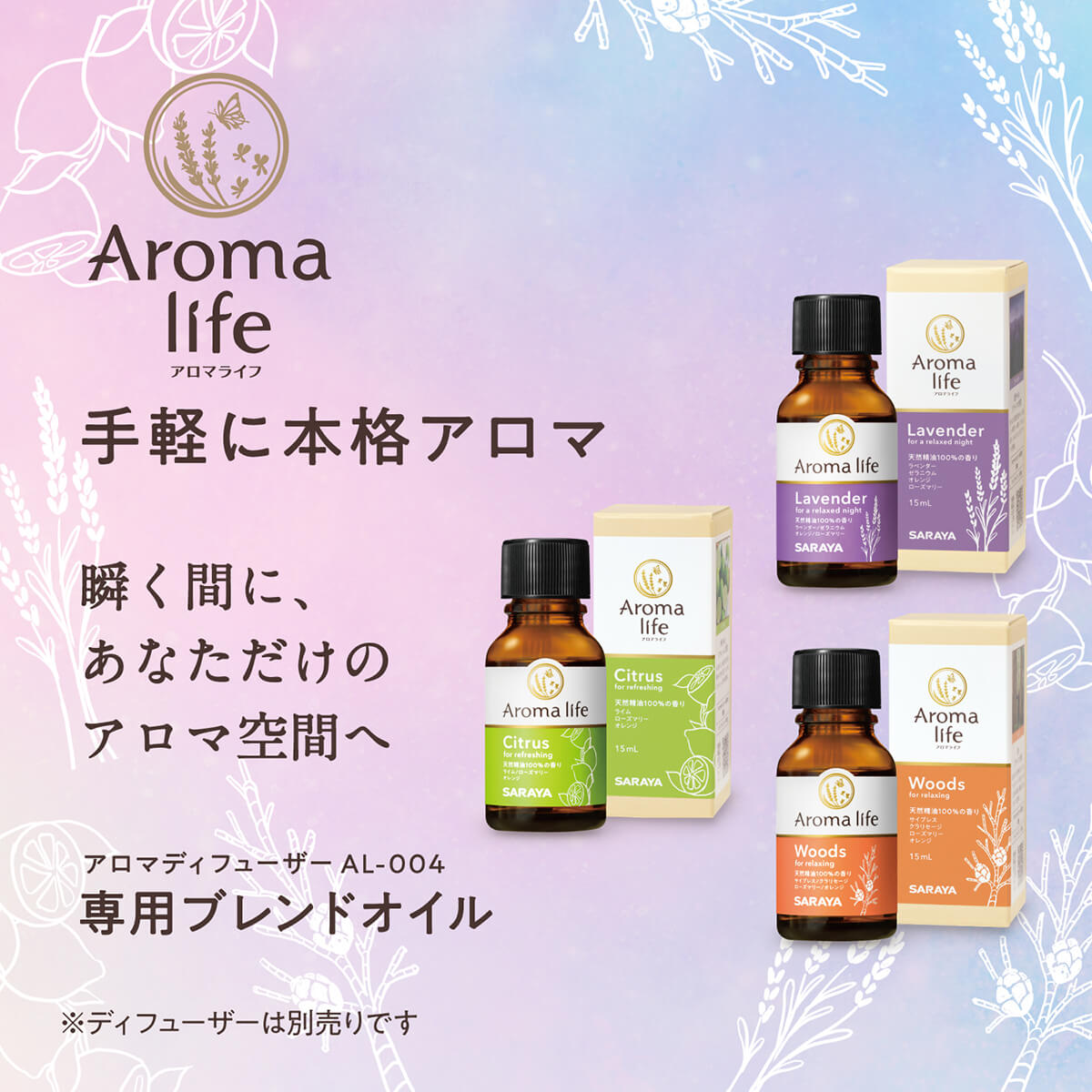 サラヤ｜アロマライフ アロマディフューザー AL-004 専用ブレンド
