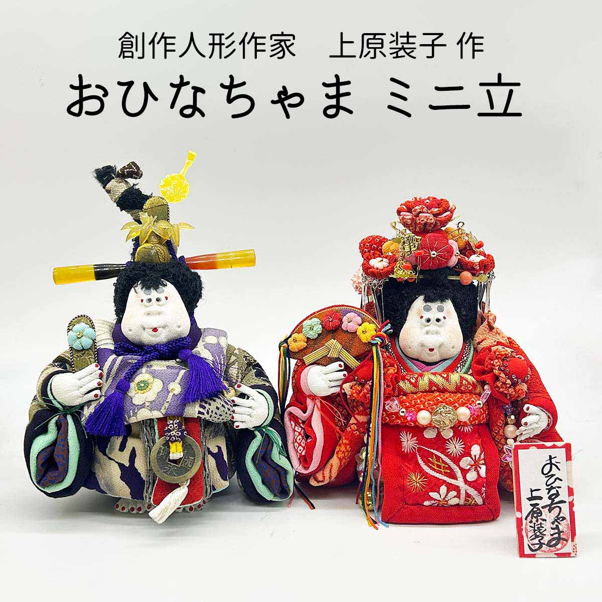 和雑貨 四季彩堂 オンラインショップ / 上原装子 古布創作人形 おひな