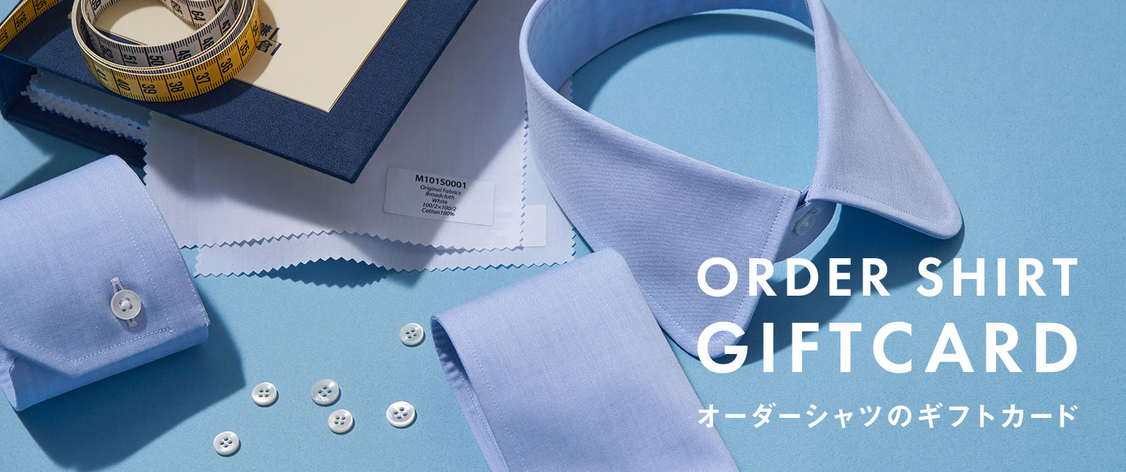 オーダーシャツのギフトカード ～ 鎌倉シャツのオーダーシャツ
