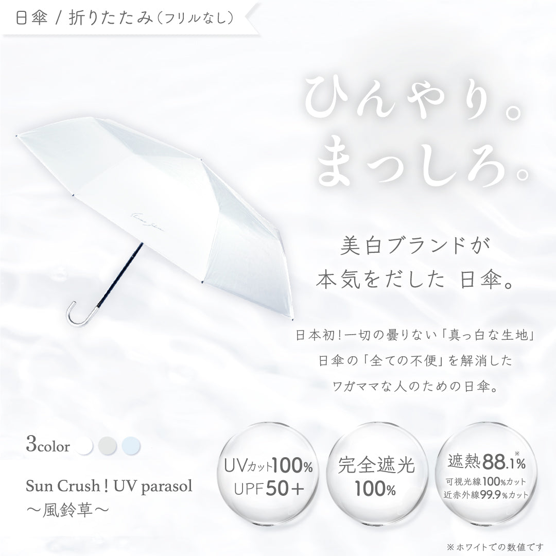 公式】真っ白な日傘｜ 風鈴草 ｜ シロノサクラ。 – シロノサクラ