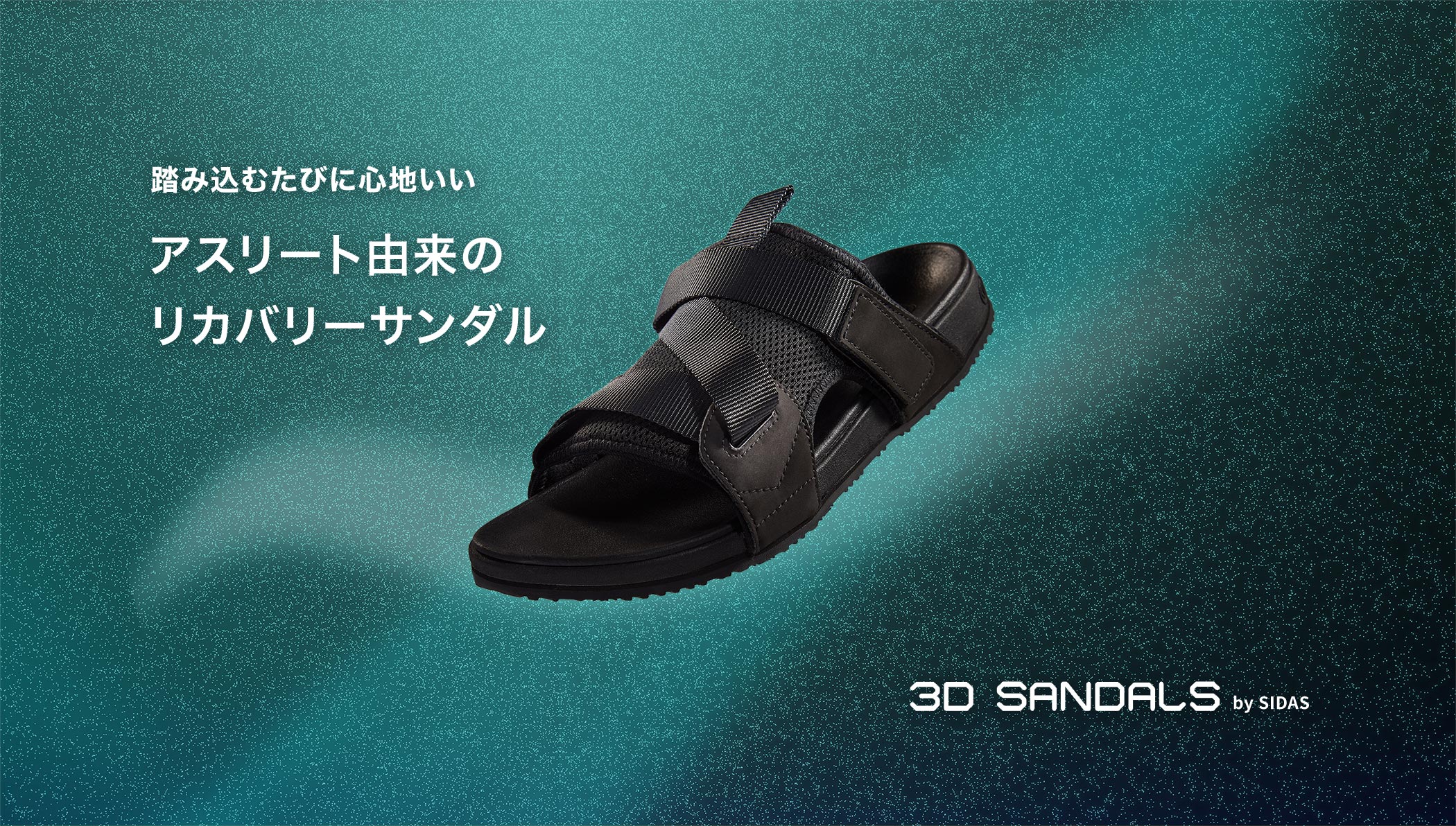 3Dサンダル | シダス
