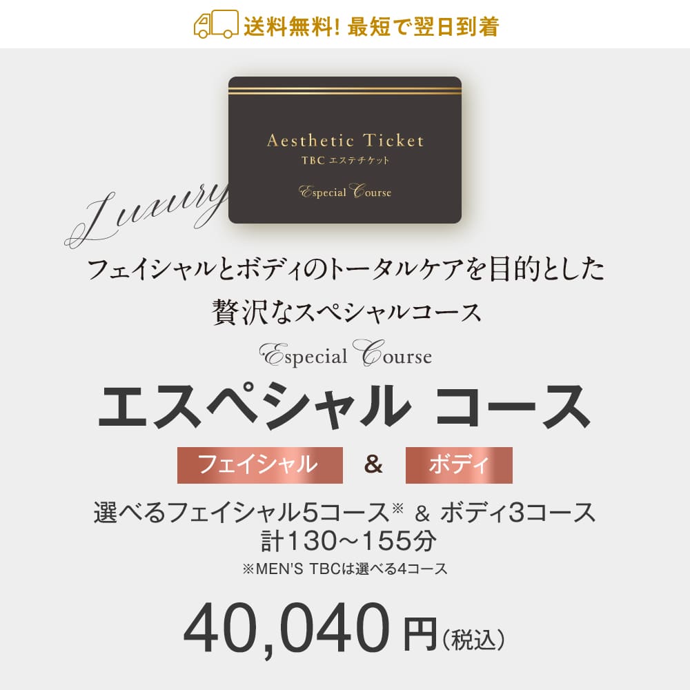 TBCエステチケット|エスペシャルコース【TBC公式オンラインショップ】