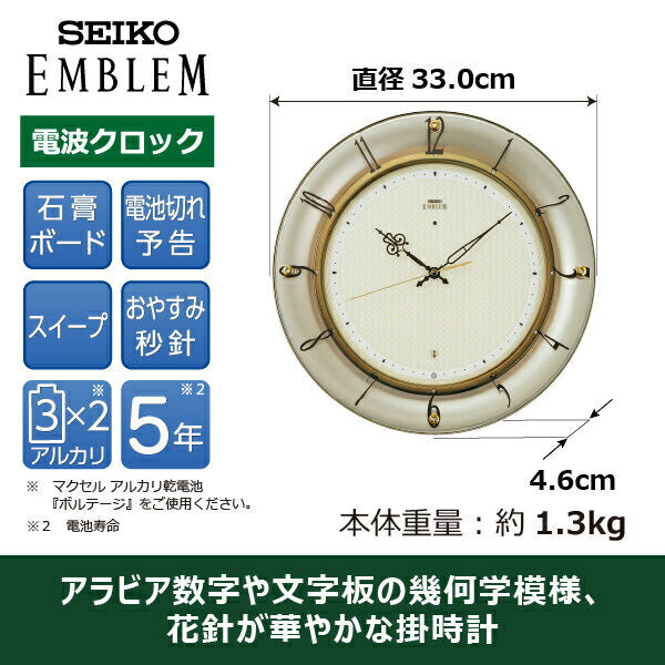 セイコー エムブレム 電波 掛け時計 HS561G クオーツ 電池式 クロック