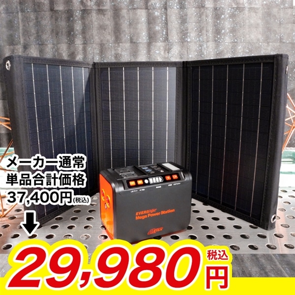 ポータブル電源メガパワーステーション&ソーラーパネルセット: 家電