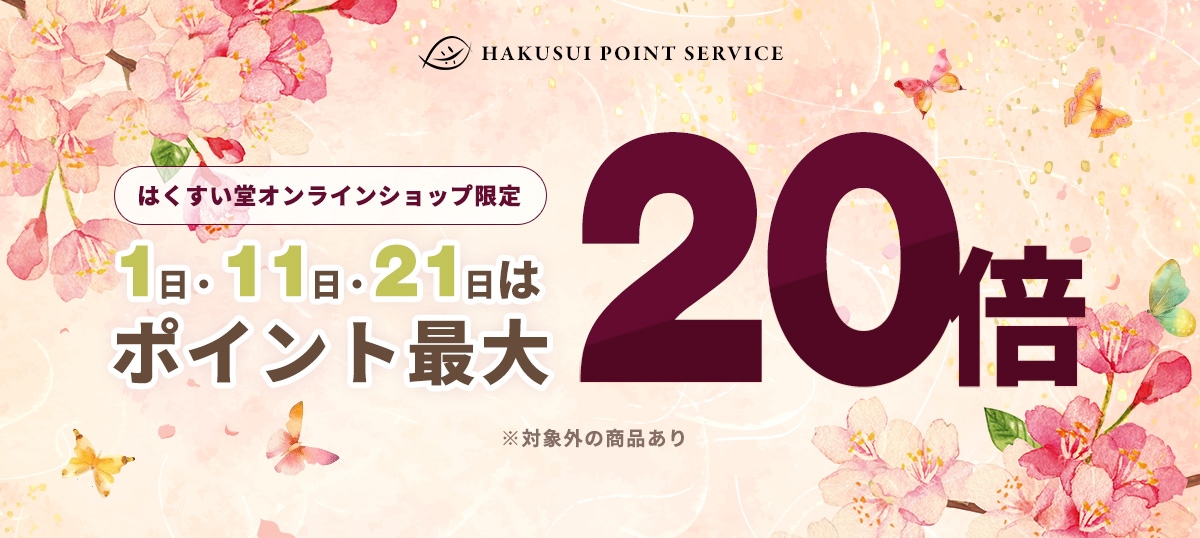 福岡の漢方通販専門店【創業40年】薬草の森はくすい堂