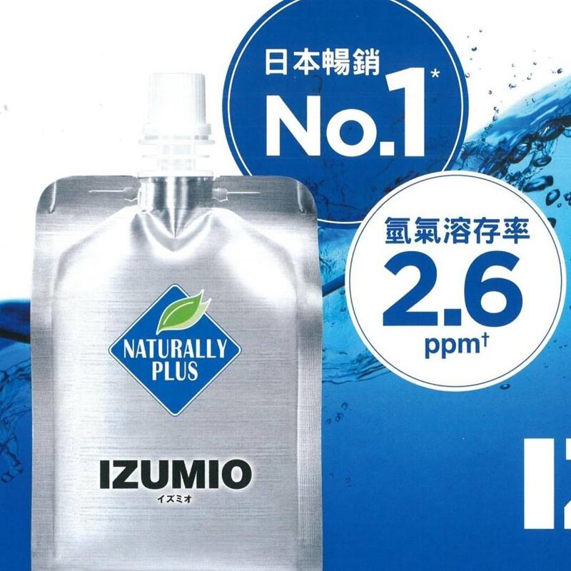 綠加利-活美水素水IZUMIO【正品】Naturally實現了極高的氫氣溶存率的高