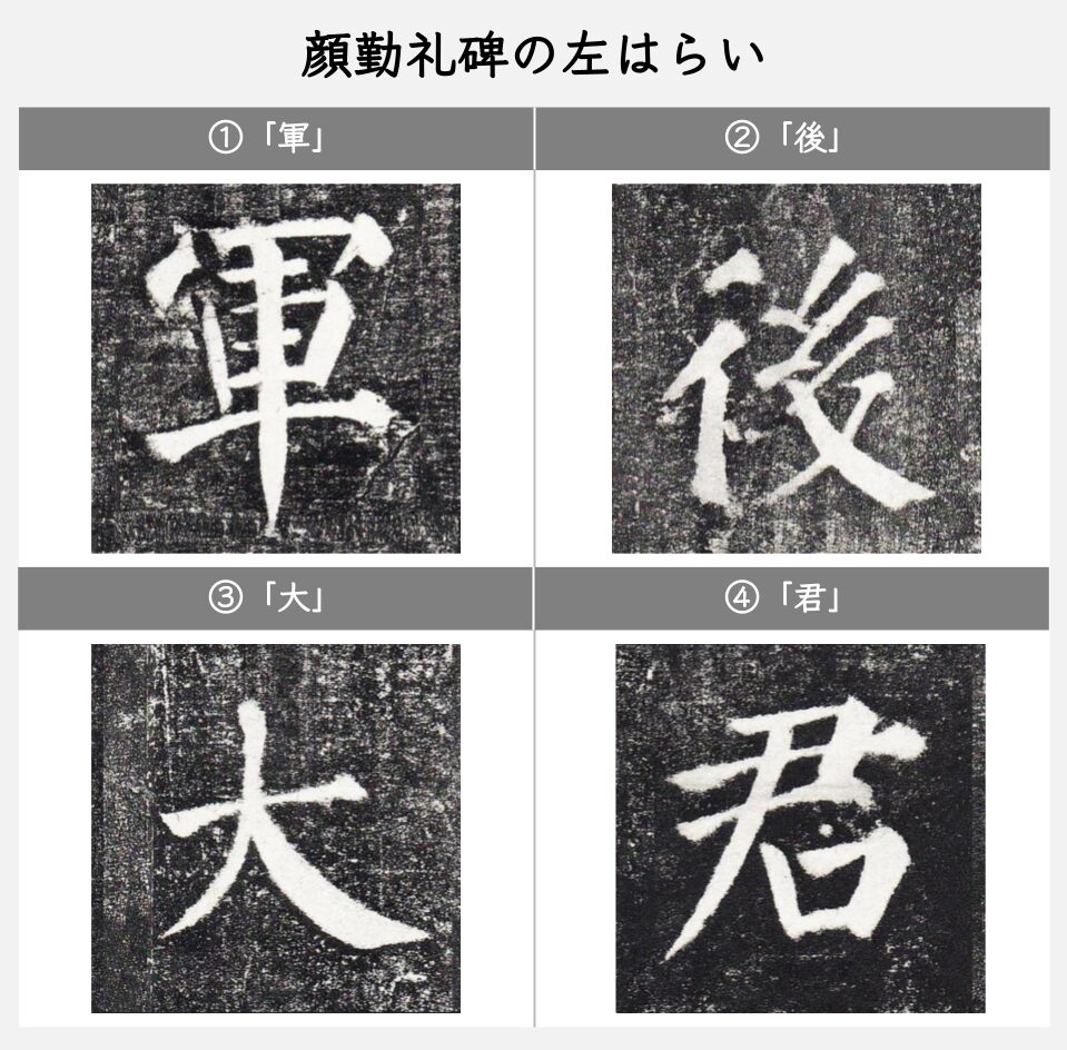 顔勤礼碑について解説【特徴・書き方】【顔真卿の楷書】 | SHODO FAM