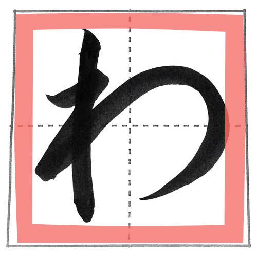 わ行(わ・を・ん)を上手に書く方法 | 書道入門