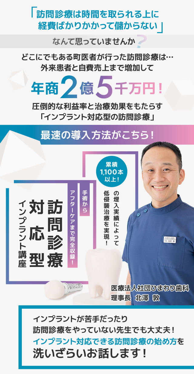 累積1,100本以上の埋入実績によって低侵襲治療を実現！手術から