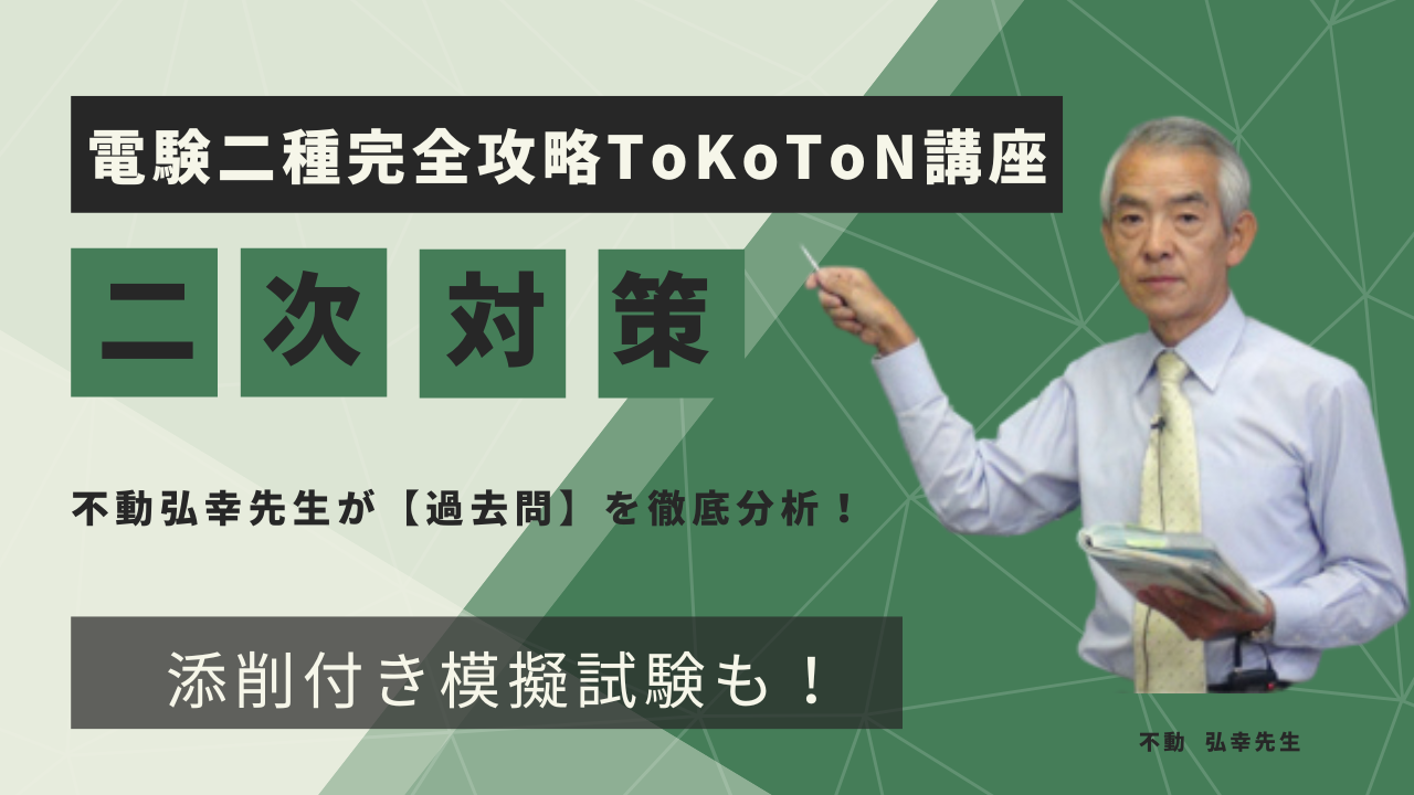 電験二種 二次対策｜電験二種ToKoToN講座