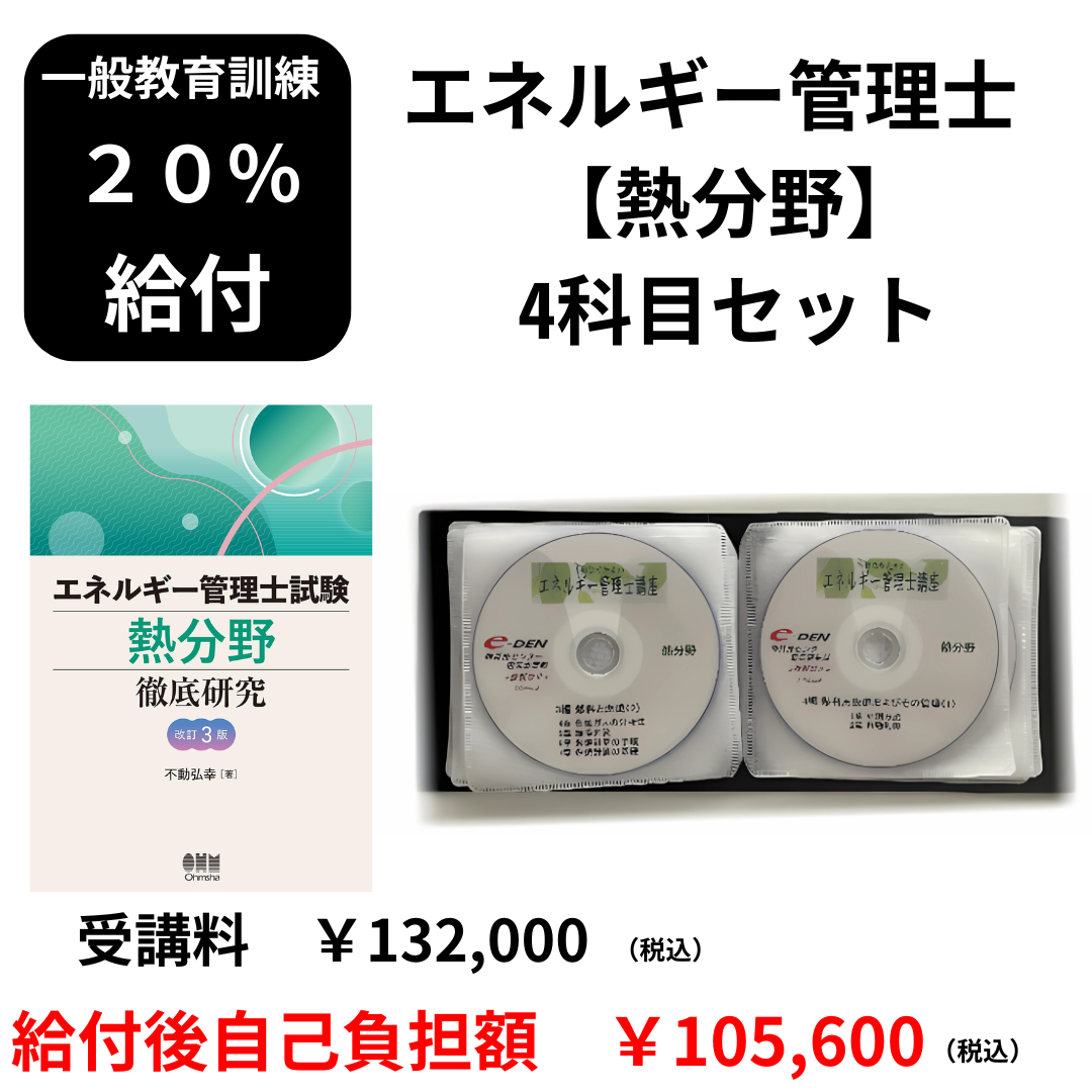 20％給付の教育訓練対象 e-DENのエネルギー管理士講座