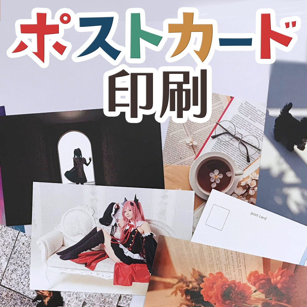 ポストカード印刷 / 特急｜シメケンプリント