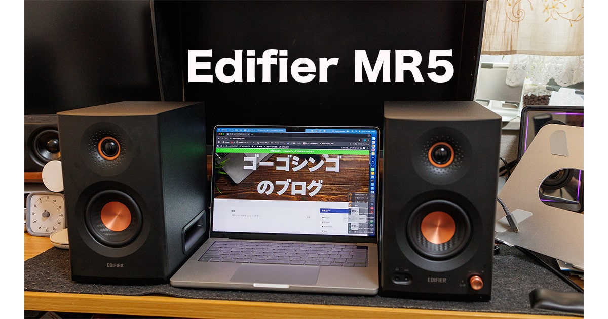 Edifier MR5 実機レビュー｜3ウェイ110W・LDAC対応【YAMAHA HS5と比較