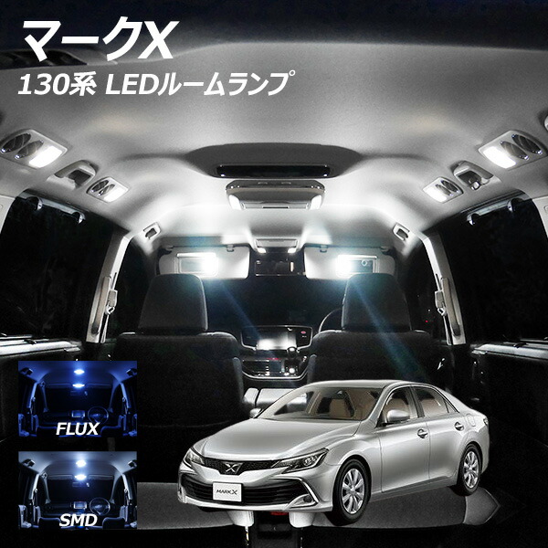マークX 130系 LED ルームランプ FLUX SMD 選択 8点セット+T10