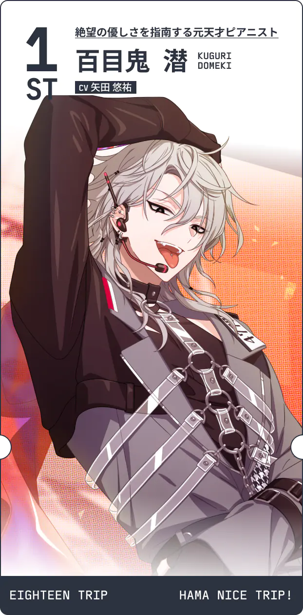 0.5th記念 エイトリ 推し観光区長予測診断 | 【公式】18TRIP（エイ