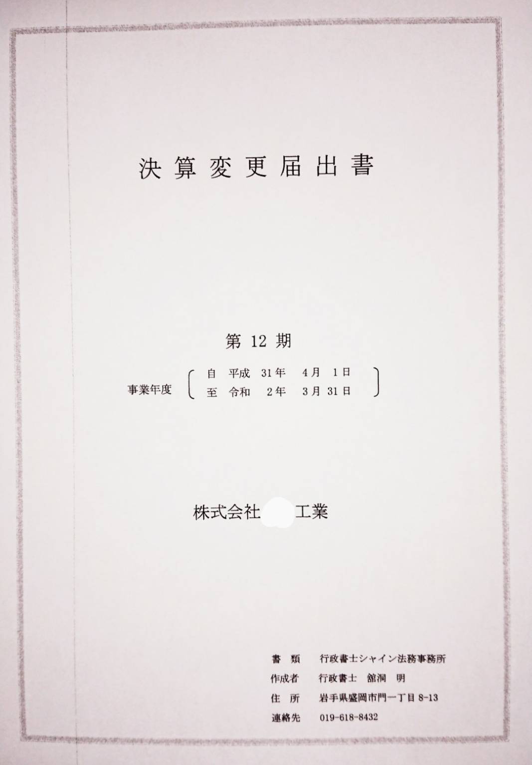 岩手県の事業者様の「決算変更届」提出完了！（岩手・矢巾町） - 行政