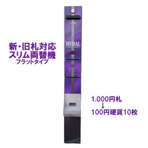 スリム両替機EMS-7 フラットタイプ 本体のみ商品詳細 - 新洋商事株式会社