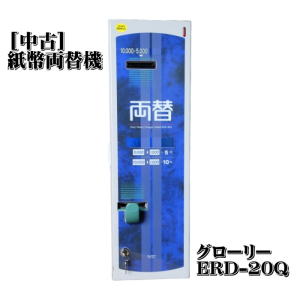 高額紙幣両替機 グローリー ERD-20Q-E 商品詳細 - 新洋商事株式会社