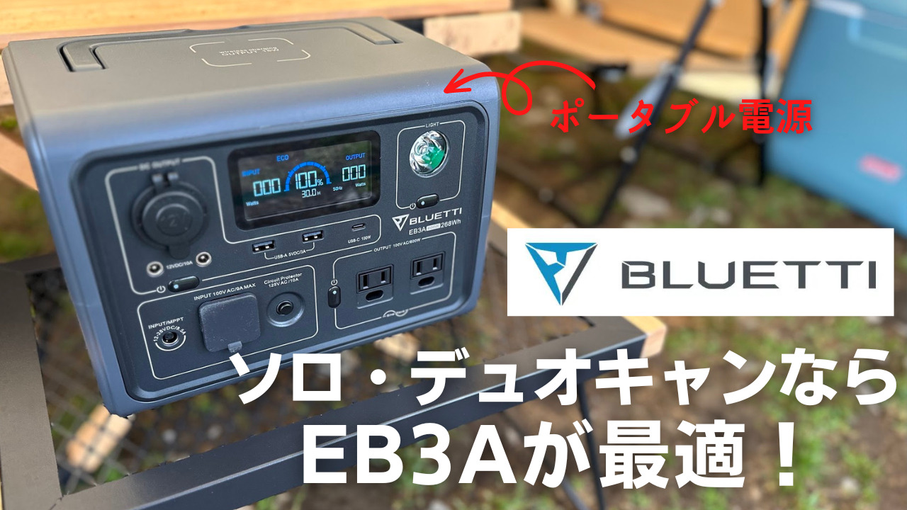レビュー】BLUETTIのEB3Aは冬キャンプでも大活躍！軽量&高出力で初めて