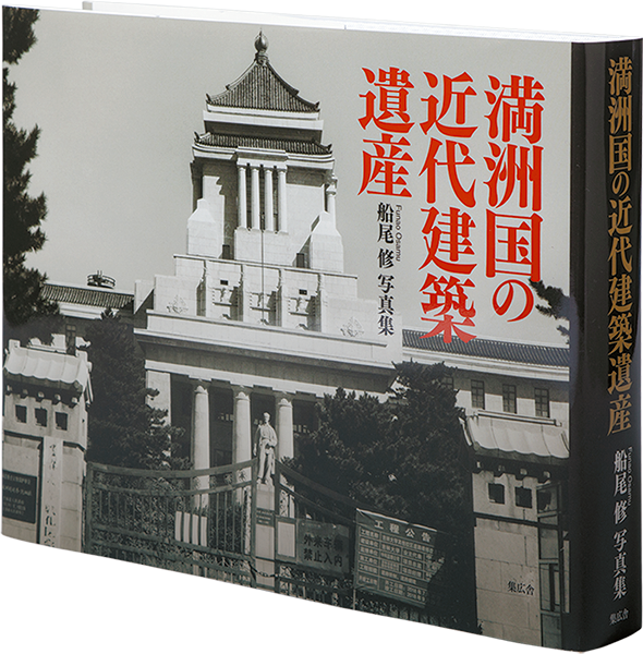 第42回／土門拳賞受賞『満洲国の近代建築遺産』｜集広舎