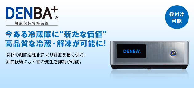 鮮度保持電場装置「DENBA」 - 急速冷凍機の厳選比較サイト「春夏秋凍」