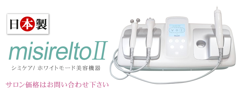 misireltoII（ミシレルトII）【純日本製 シミケア 専用 美容機器】