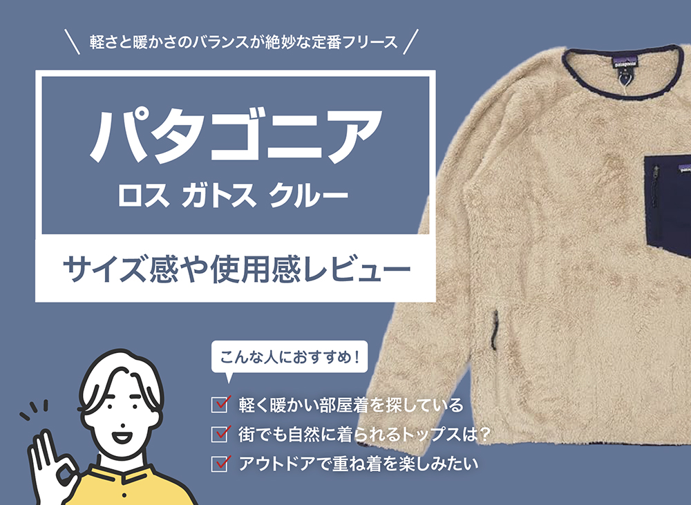 パタゴニア / ロス ガトス クルーのサイズ感や使用感を徹底レビュー