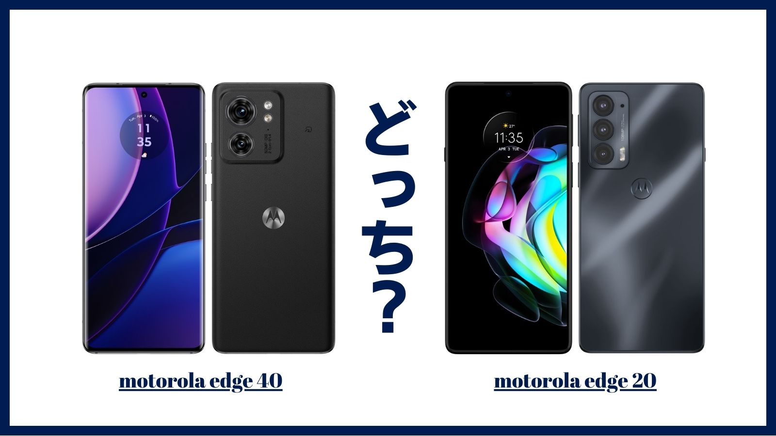 motorola edge 40とmotorola edge 20を比較！どっちがおすすめ？ | SIM