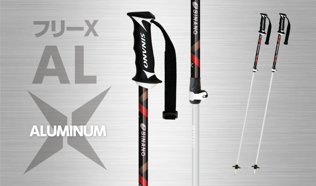 スキーストック アルミ【フリーX AL】伸縮 軽量 おすすめ｜シナノ