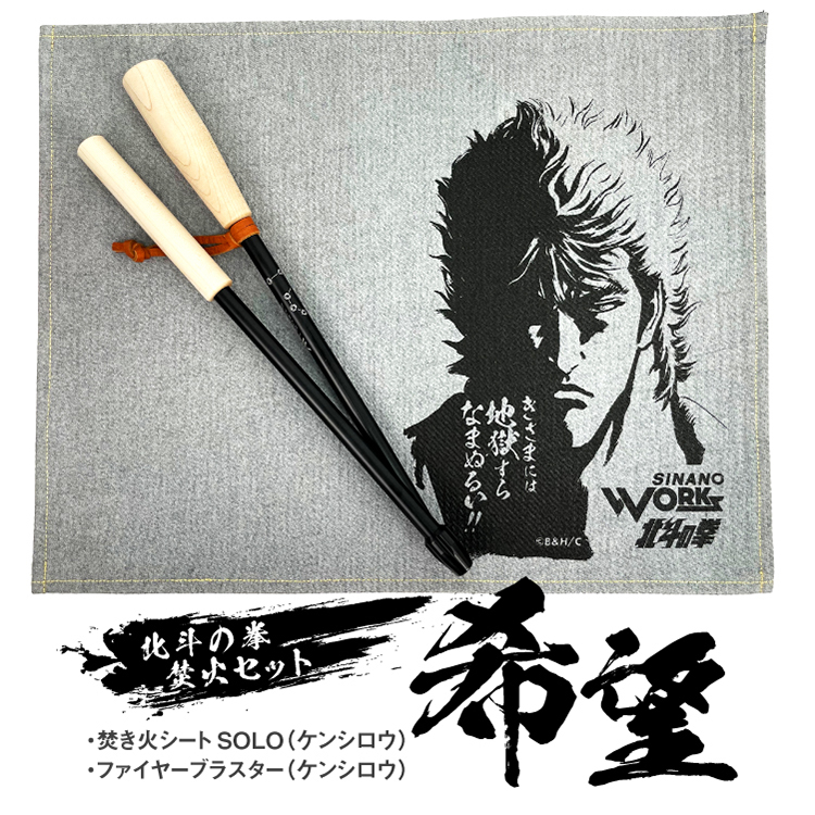 SINANO WORKS × 北斗の拳40thモデル 焚火セット・ハンガーラック