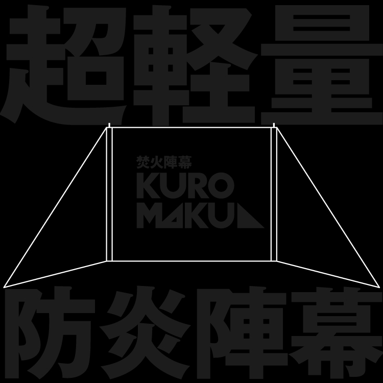 焚火陣幕 KUROMAKU | (クロマク) 焚火用パーテーション | SINANO WORKS