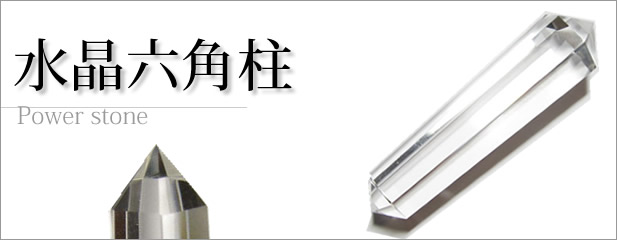 水晶 六角柱の通販・幸せを呼ぶ石PAX