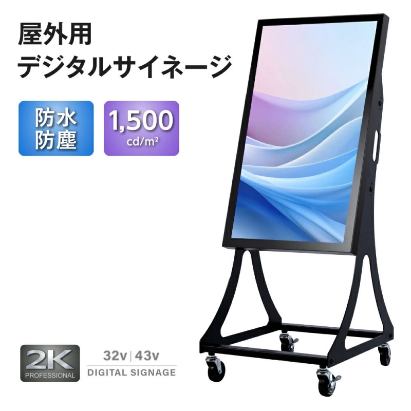 看板通販サインキングダム / 半屋外仕様 1500輝度デジタルサイネージ