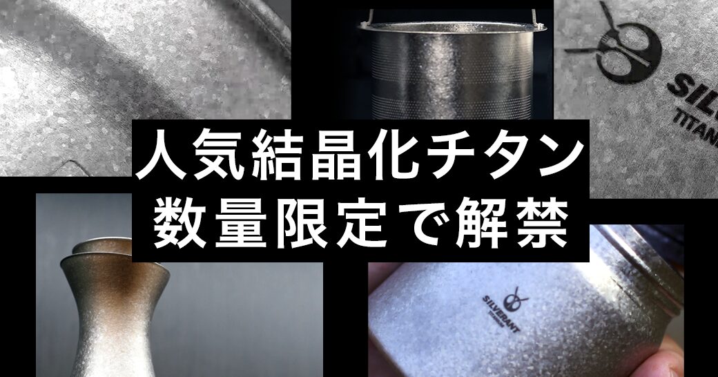 大人気シリーズ】結晶化チタンシリーズ再販のお知らせ – SilverAnt