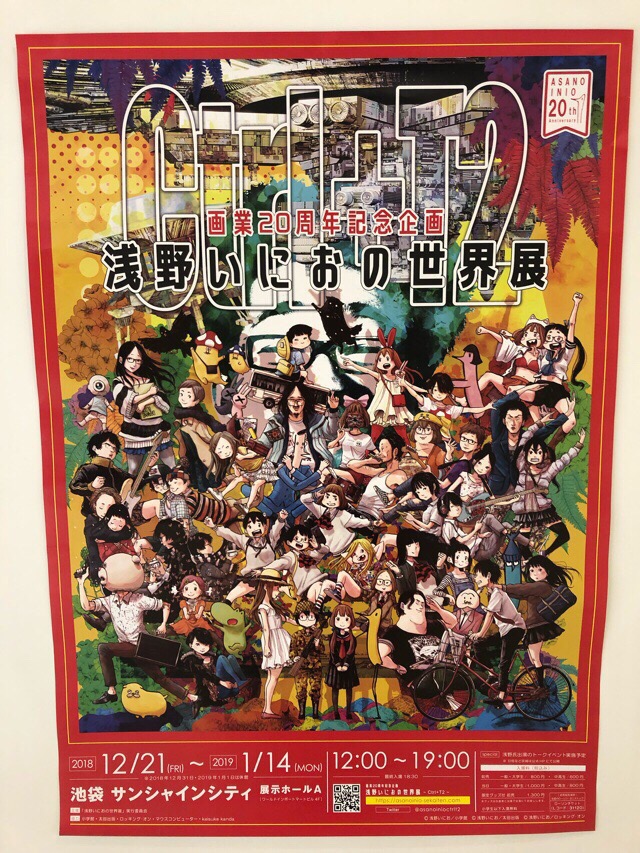 浅野いにおの世界展に行ってきたのでレポートします（展示物の画像あり